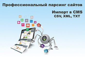 Парсинг любых сайтов - сбор информации
