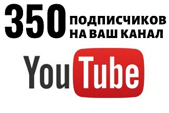 350 подписчиков на Ваш канал YouTube