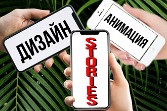 Анимированные Stories