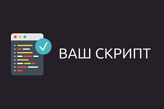 Разработка скрипта