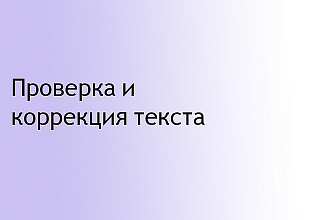 Проверка текста на ошибки, корректура
