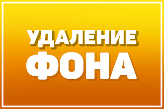 Удаление фону