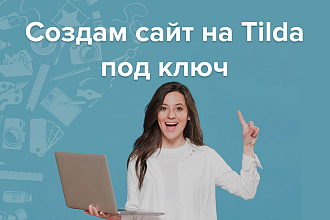 Создам сайт под ключ на Tilda