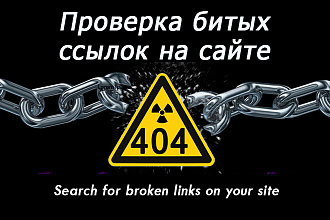 Проверка битых ссылок 404