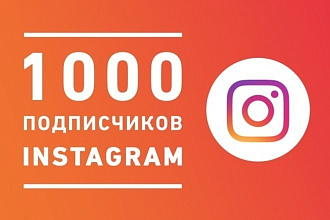 1000 Живых подписчиков в Instagram и Гарантия