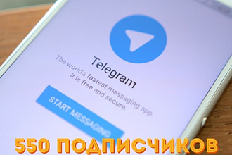 Продвижение вашего канала в Telegram - 550 подписчиков