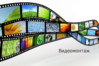 Видеомонтаж, создание роликов