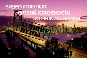 Делаю монтаж качественно и быстро