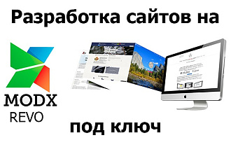 Разработка SEO сайта под ключ на MODX Revolution
