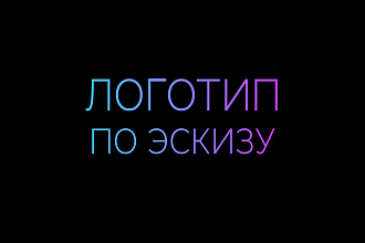 Логотип по эскизу
