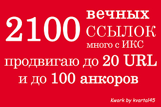 2100 вечных ссылок из профилей, много с ИКС, отчетность