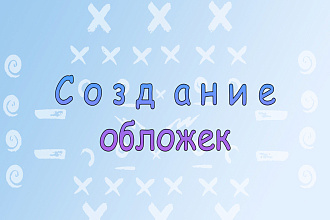 Создание обложек для на YouTube