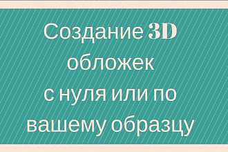 3D обложки, книг, коробок, dvd дисков, упоковок