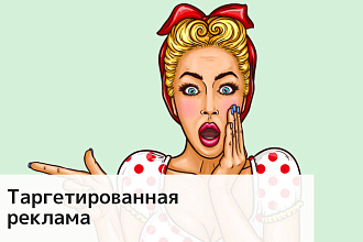 Настройка таргетированной рекламы