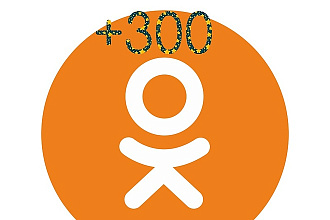+300 друзей в Одноклассниках