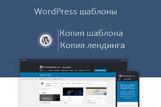 Сделаю копию лендинга или сайта на WordPress