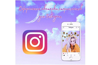 Уникальное оформление Instagram