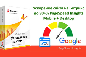 Вывод сайта на Битрикс в зелёную зону 90% Google PageSpeed Insights