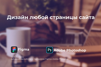 Сделаю дизайн страницы сайта