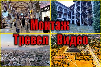 Качественный и крутой монтаж тревел видео