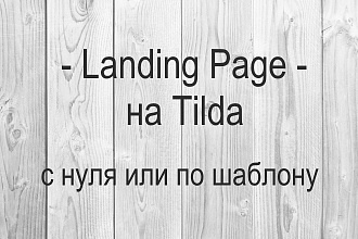 Создание современного Landing Page на Tilda
