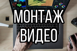 Монтаж видео для YouTube. И других платформ