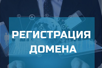 Регистрация домена для вашего сайта