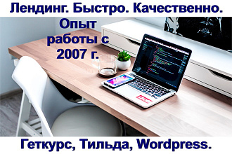 Создам лендинг. Быстро. Качественно. Геткурс, Тильда, Wordpress