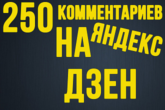 250 Комментариев Яндекс Дзен