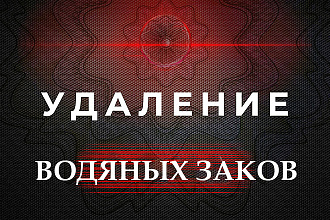 Удаление водяных знаков с фото