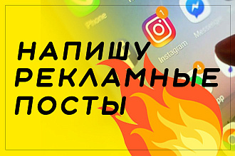 Написание рекламных постов