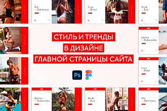 Стильный, трендовый дизайн главной страницы сайта в PSD