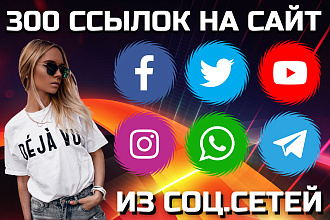 300 ссылок на ваш сайт из соц. сетей. Живые люди, ручное размещение