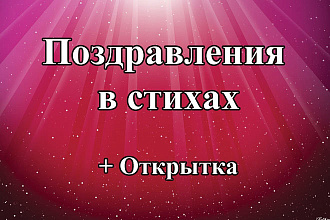 Стихотворение+открытка для любого события