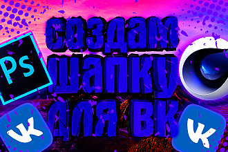 Создам 3 3д, 2д шапки для группы ВКонтакте