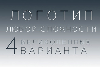 Дизайн логотипа в четырех вариантах