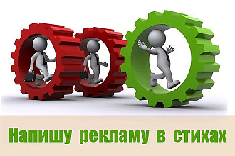 Напишу рекламу в стихах