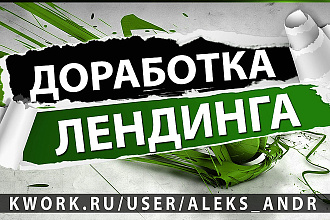 Сделаю правки по вашему лендингу, Landing Page