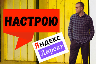 Настройка Яндекс Директ