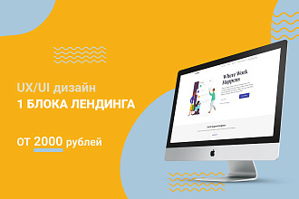 Дизайн 1 блока Лендинга