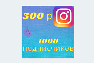 1000 русскоязычных инстаграм подписчиков