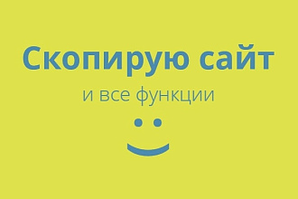 Скопирую одностраничный сайт