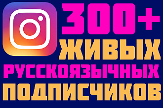 Живые русскоговорящие подписчики высшего качества