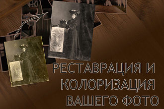 Реставрация и колоризация фотографий