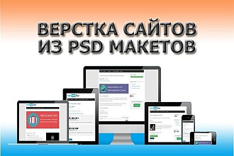 Сверстаю сайт по макету или доработаю уже готовый