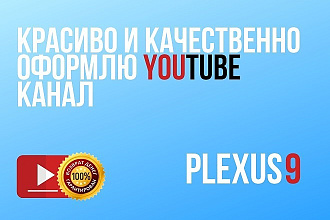 Оформлю канал YouTube. Красиво и качественно