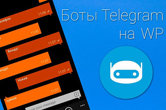 Создам и подключу бота для telegram