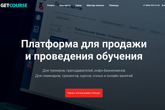 Геткурс - Первичная настройка образовательной платформы GetCource