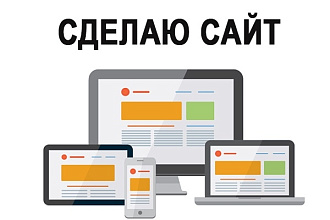Сделаю лендинг