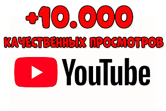 10.000 просмотров на Youtube